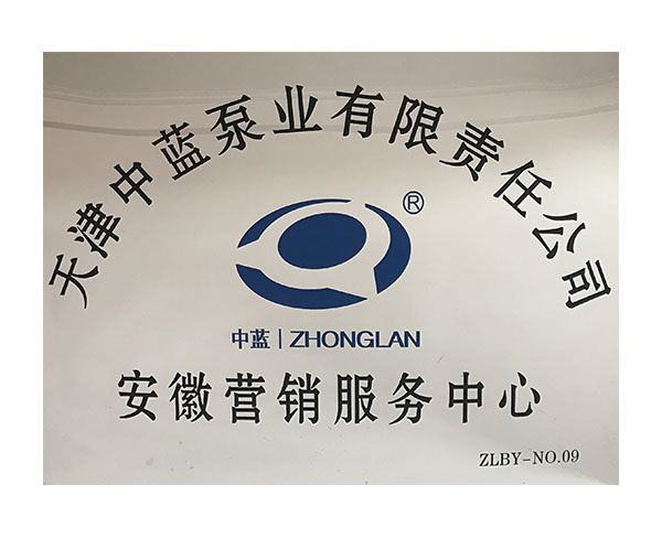 天津中蓝泵业安徽营销中心